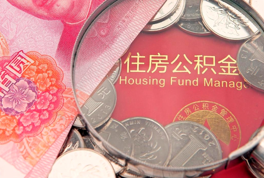 合肥本地人住房公积金怎么取（本地人公积金提取条件）